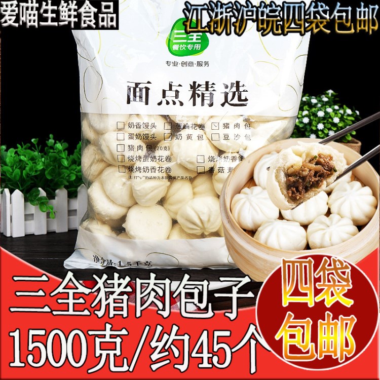 三全豬肉包1500g45個(gè)素食早餐速食食品速凍包子饅頭兒童早點(diǎn)面點(diǎn)