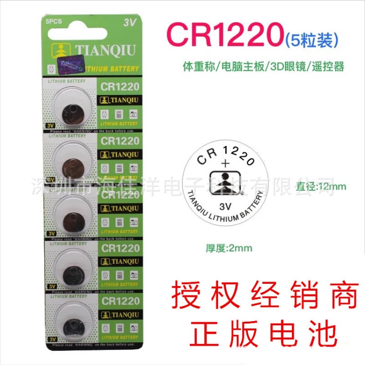 授权经销商 天球CR1220纽扣电池 3V 卡西欧手表电池 1220金装