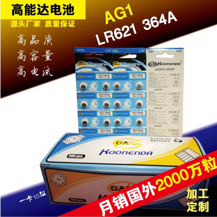 AG1紐扣電池 LR621手表電子1.55V 364A紐扣電池 高能達 ag1