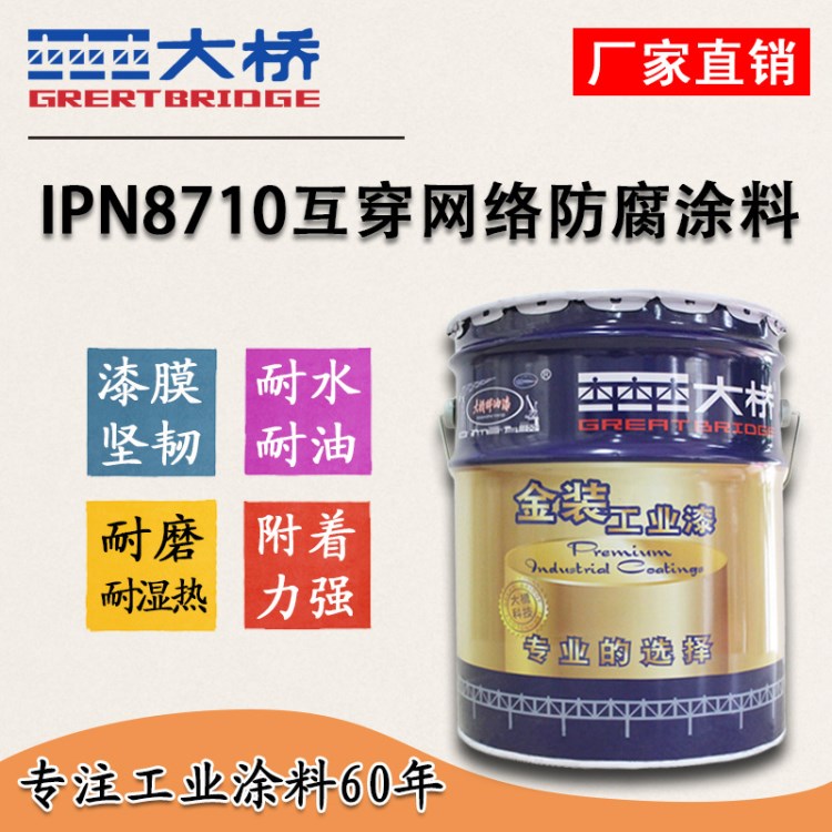 廠價(jià)直銷大橋牌IPN8710互穿網(wǎng)絡(luò)防腐涂料 各色食品級(jí)油漆