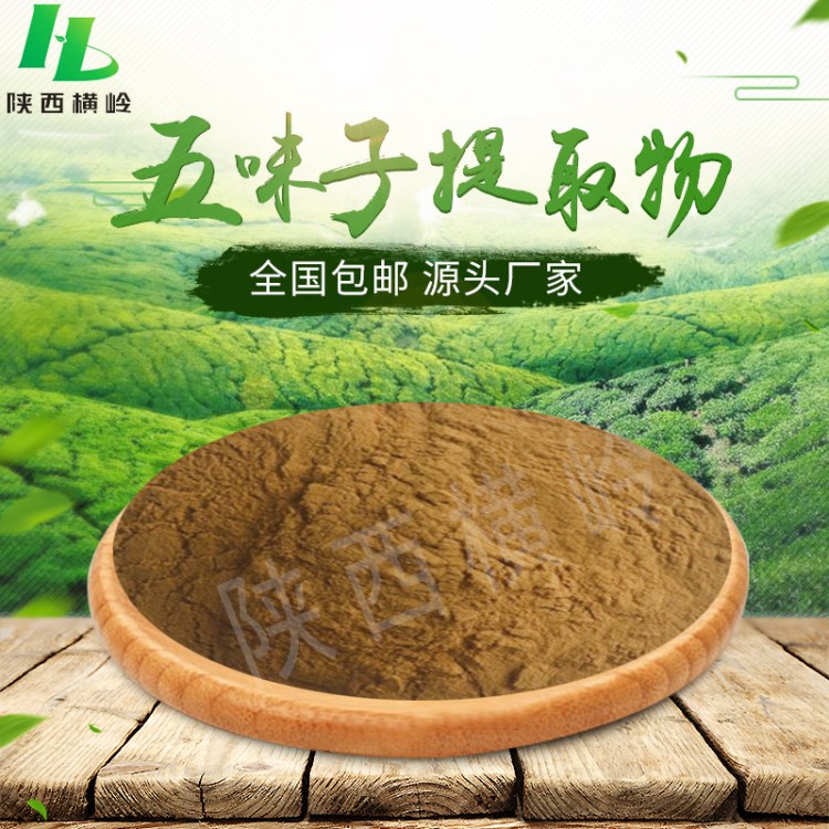 北五味子提取物  五味子乙素3%含量  五味子粉  HPLC檢測  現(xiàn)貨