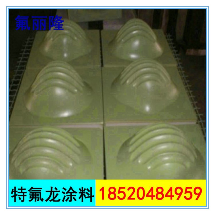 不粘涂料|食品模盆不粘涂料|免脫模劑涂層|高溫不黏噴漆|模具適用