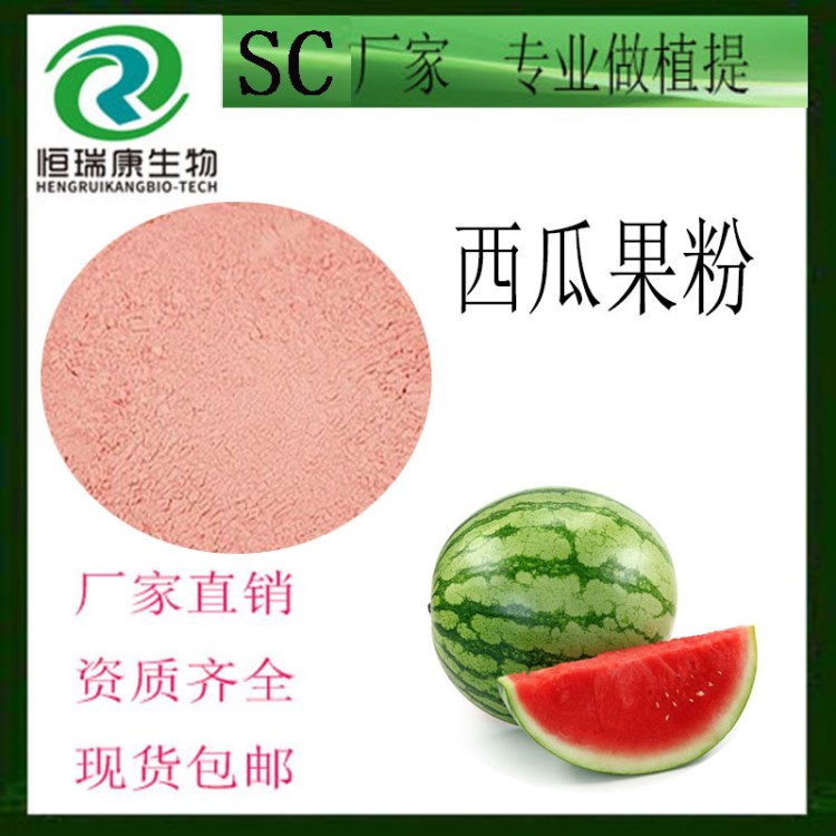 SC廠家直銷 西瓜粉 水果粉 代餐粉  庫存現(xiàn)貨西瓜提取物