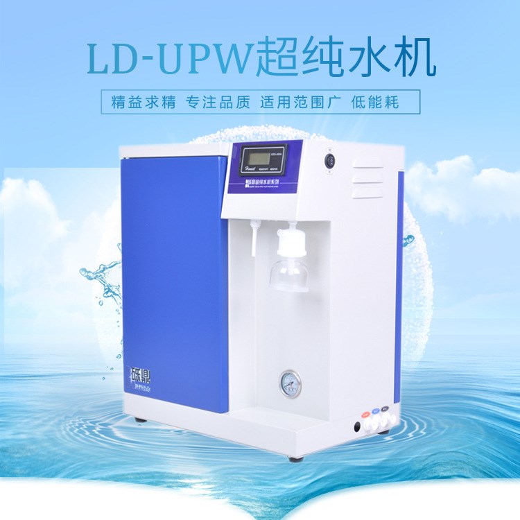 去離子超水機LD-UPW-V15升超低有機型中國超水機廠家直銷