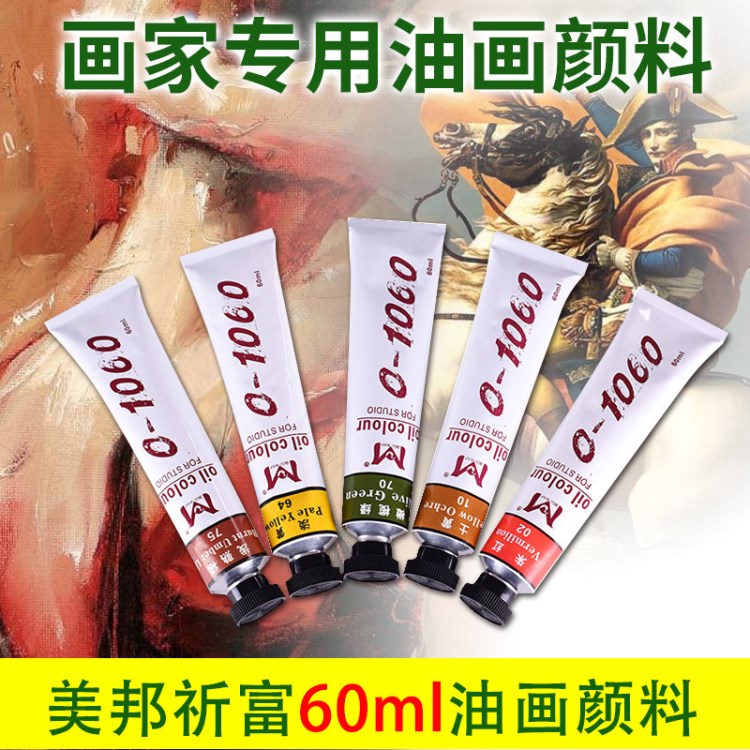 藝華美術 美邦油畫顏料60ml 單支鋁管油畫顏料小支油畫布框顏料