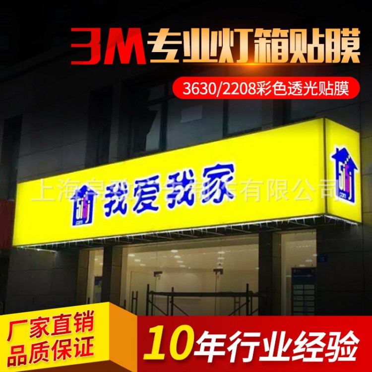 3M燈箱布貼膜 3630彩色透光貼膜 山本超市銀行酒店商場(chǎng)燈箱布