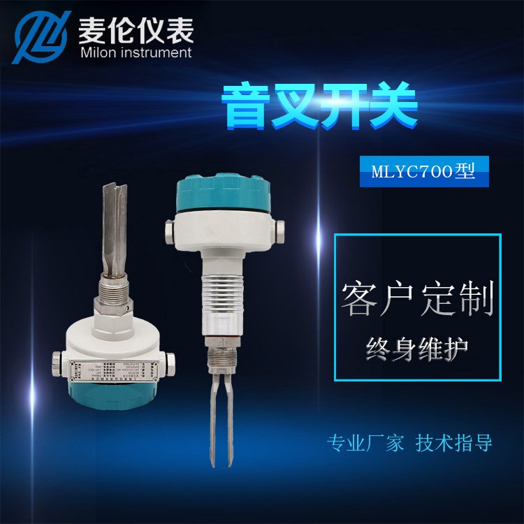 MLYC700型一體式音叉開關 音叉料位計 螺紋連接式音叉料液位開關