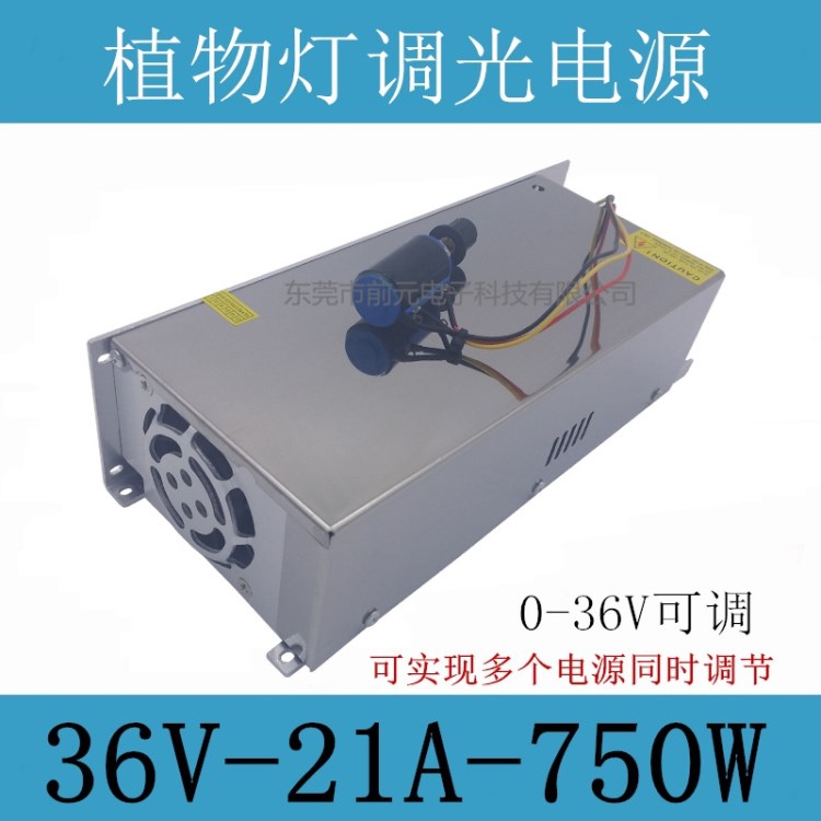 36伏植物燈電源0-36v可調(diào) 750W調(diào)光電源 dc36v植物燈驅(qū)動(dòng)電源