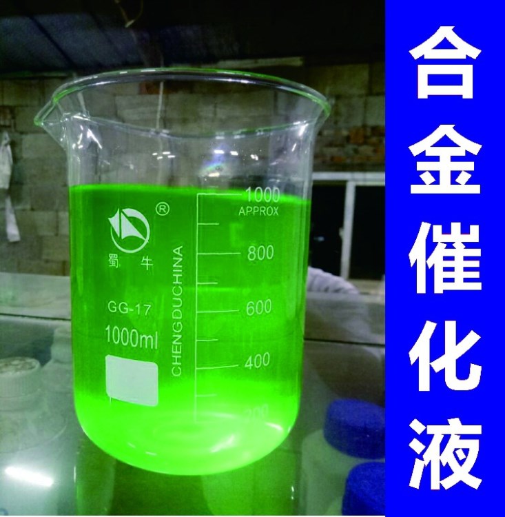 合金催化液出售技術(shù)培訓(xùn)學(xué)習(xí)環(huán)保電鍍替代電鍍二合一除油銹