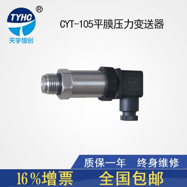 CYT-105平膜壓力變送器 衛(wèi)生型壓力變送器 防堵耐震壓力傳感器