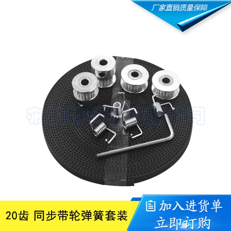 同步帶輪套裝GT2同步輪20齒孔5 + GT2同步帶+ 惰輪+ 4個扭力彈簧