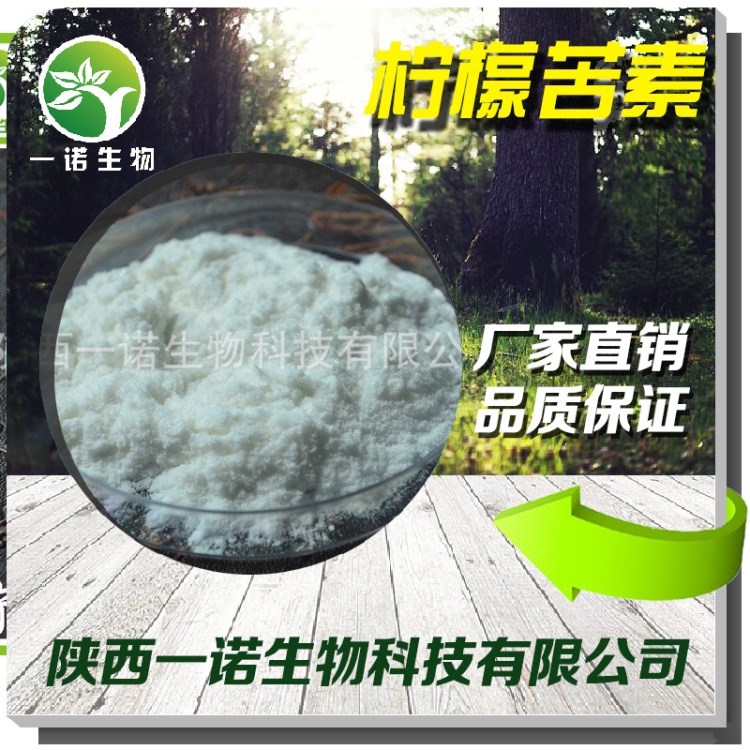 廠家直銷 檸檬苦素98% 天然檸檬提取物 品質(zhì)保障 廠家現(xiàn)貨包郵