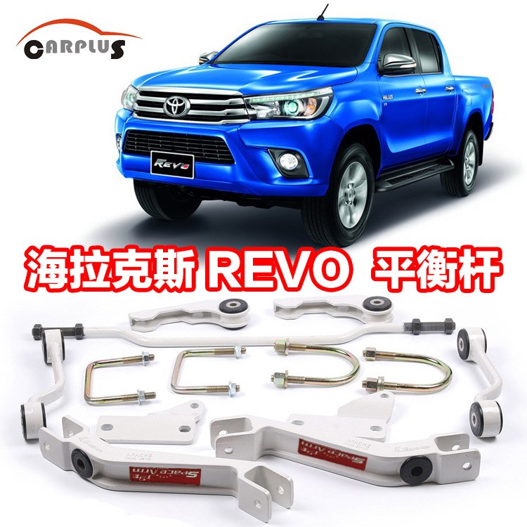 海拉克斯REVO 汽車平衡穩(wěn)定桿減震桿 車身穩(wěn)定加強(qiáng)平衡桿改裝越野