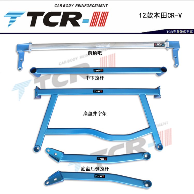 TTCR-II品牌 12-15款CRV平衡杆 顶吧 底架 车身加固件