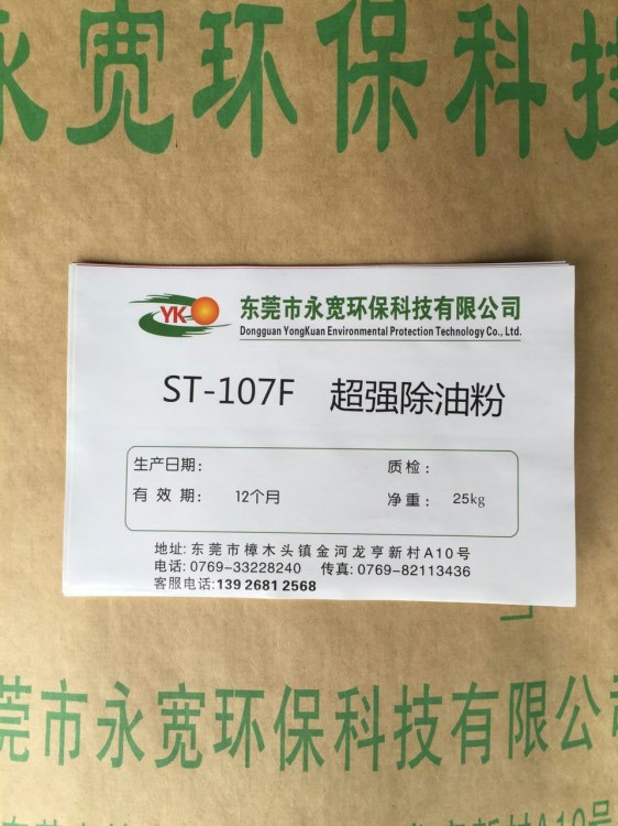 ST-107F鋼鐵化學(xué)除油粉