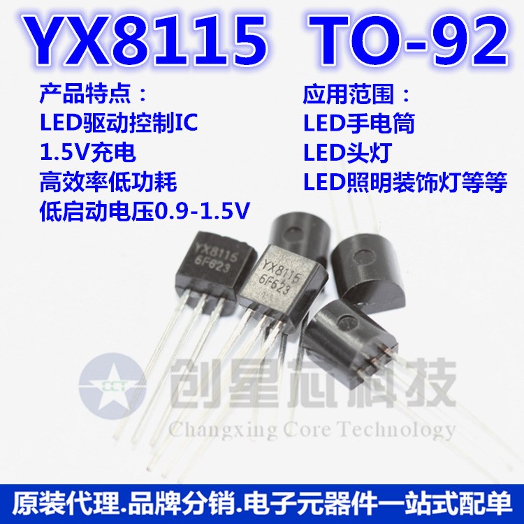 YX8115 TO-92 0.9~1.5V  手电筒照明驱动LED控制IC 裕芯 现货