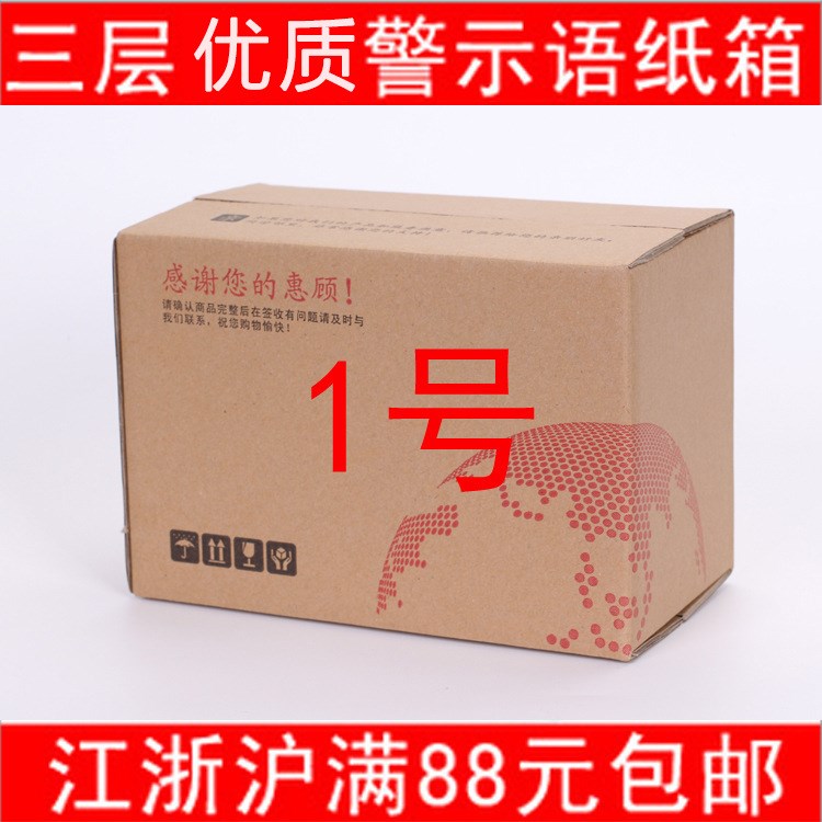 供应义乌警示语三层加强1号快递纸箱定做 江浙沪满88元包邮