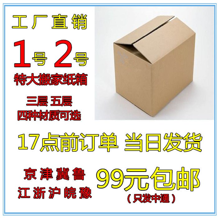 搬家紙箱1號2號紙箱生產(chǎn)廠家包郵淘寶紙箱快遞箱定做包郵批發(fā)