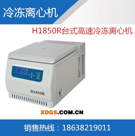 H1850R臺式高速冷凍離心機(jī),H1850R高速冷凍離心機(jī)