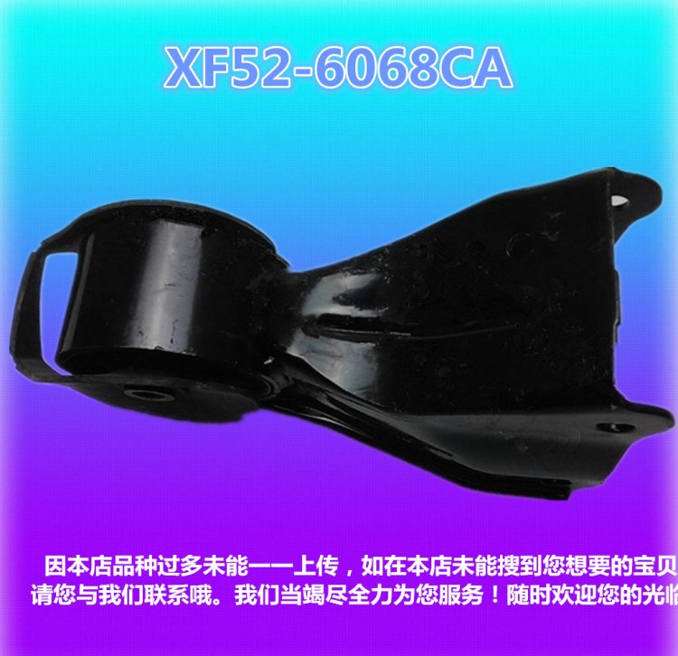 福特YB6480發(fā)動(dòng)機(jī)腳膠XF52-6068CA波箱箱機(jī)腳XF526068CA支架腳膠