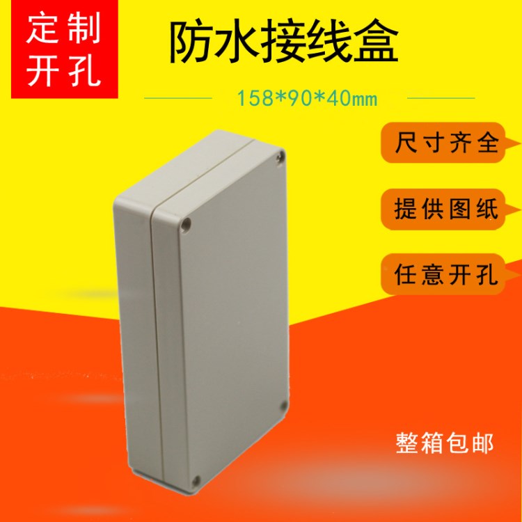 低蓋防水接線盒158*90*40電源過線盒戶外abs電子儀表殼體廈門線盒