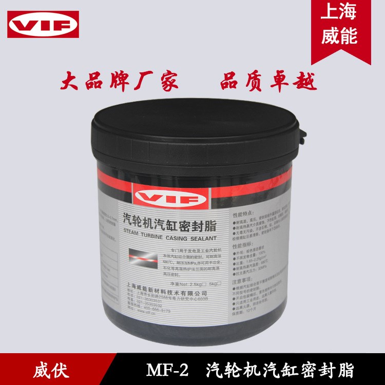 上海威能供应MF系列汽轮机汽缸密封脂 MF-2汽缸密封脂 厂家直销