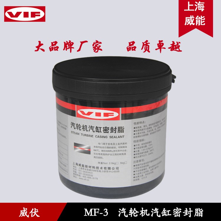 上海威能销售MF系列汽缸密封脂 MF-3汽轮机汽缸密封脂 高品质