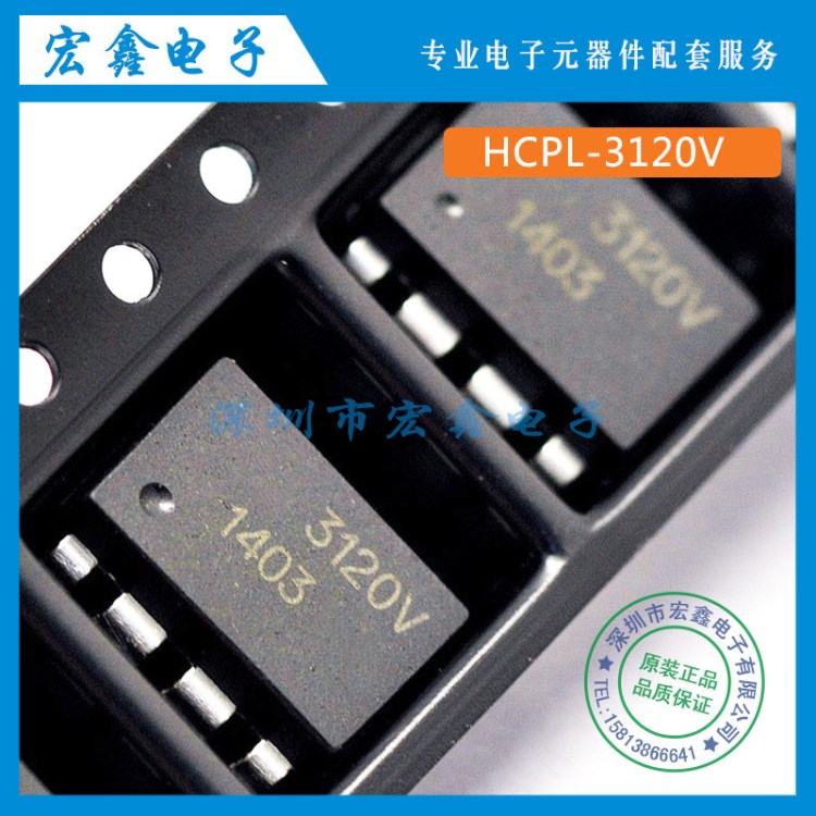 【宏鑫】AVAGO原装光耦 HCPL-3120 A3120 3120V A3120V  贴片SOP8