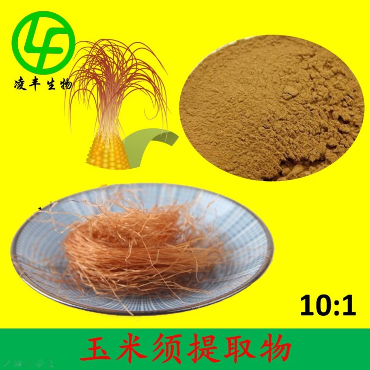 玉米須提取物 10:1 玉米須粉 比例提取物 包郵