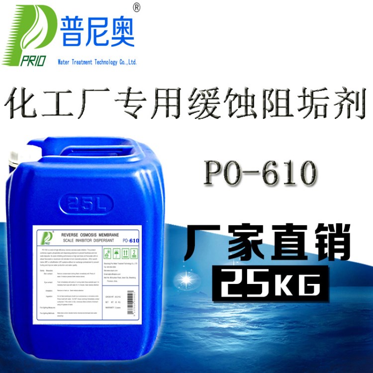 供应复合缓蚀阻垢剂PO610 化工厂 电厂 橡胶厂用缓蚀阻垢剂