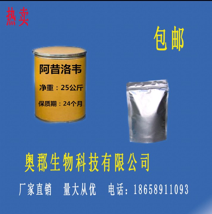 厂家批发阿昔洛韦 1kg袋 含量99% Acyclovir 59277-89-3