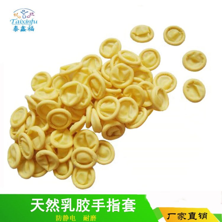 廠家直銷一次性乳膠手指套無塵米黃色400G防靜電防護手指套批發