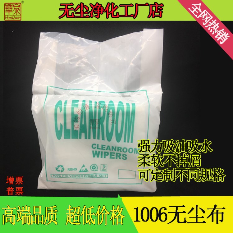 自產(chǎn)自銷(xiāo)1006S無(wú)塵布 1006D聚酯纖維除塵布 6寸工業(yè)擦拭布冷裁