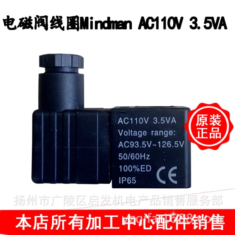 Mindman AC110V 3.5VA气动电磁阀线圈、电磁阀线圈AC110V 3.5VA