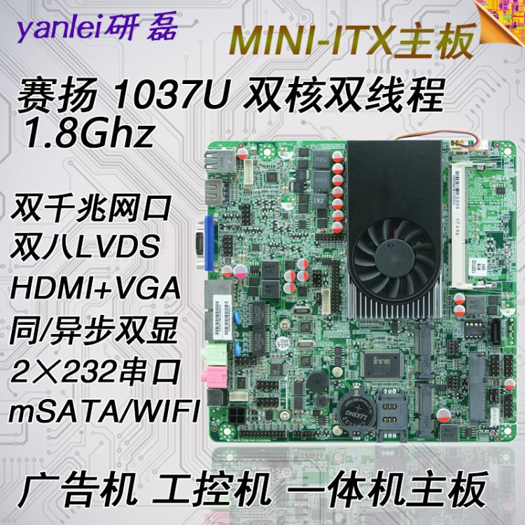 Intel/英特爾賽揚(yáng)1037U雙核工控主板雙千兆網(wǎng)卡雙八LVDS雙COM主板