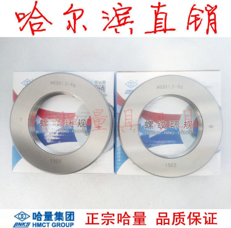 哈量 螺紋環規 M62*4 *3 *2 *1.5 6g 6h 6e 6f 8g 4h 5h 哈爾濱