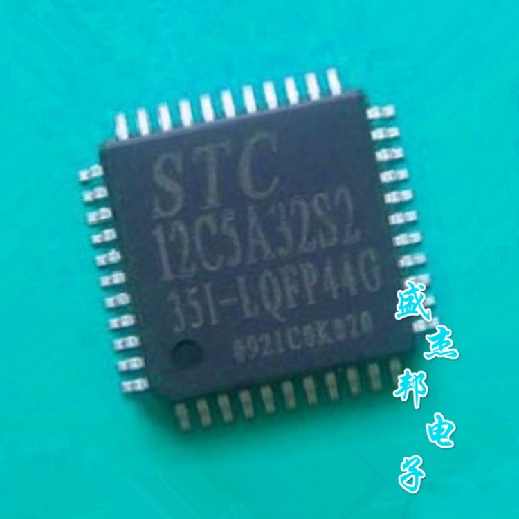 供应STC12C32S2-35I-LQFP44 STC单片机原装现货、假一罚十