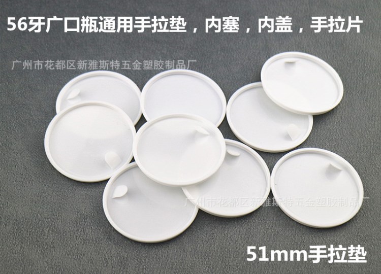 51mm广口瓶手拉垫 化妆品瓶手拉片 面膜膏霜瓶口手拉内盖垫56牙