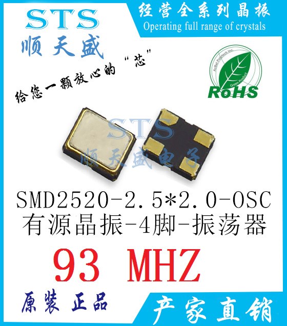 貼片有源晶振 2520 93M 振蕩器 93MHZ 4腳 2.5*2.0 OSC SMD 4P