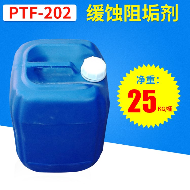 PTF-202鍋爐循環水緩蝕阻垢劑 反滲透專用阻垢劑 現貨