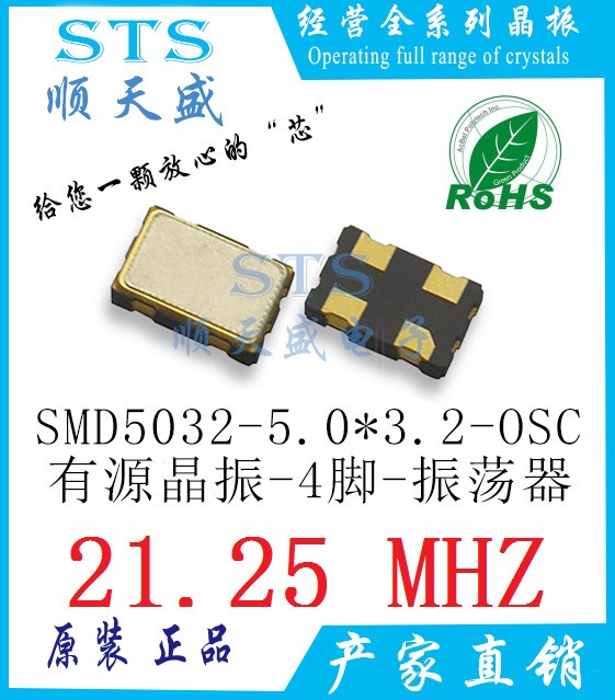 贴片有源晶振 5032 21.25M 振荡器 21.25MHZ 4脚 5*3.2 OSC SMD-4