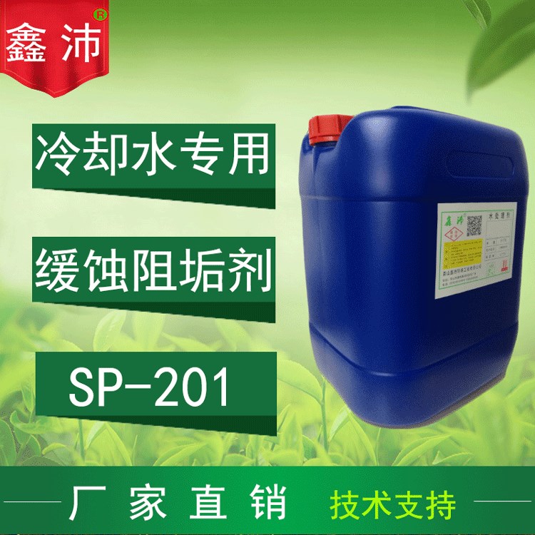 鑫沛SP-201循環(huán)冷卻水緩蝕阻垢劑,冷卻塔水處理緩蝕阻垢劑