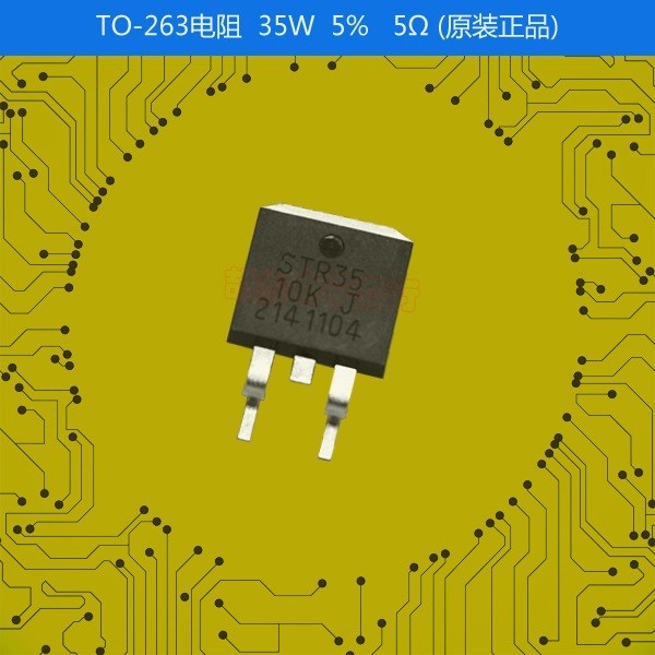 TO-263電阻 35W 5R 1%/STR35FTE0050 貼片功率電阻(3-5周貨期)