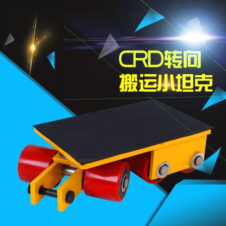 CRD型搬運小坦克轉(zhuǎn)向搬運坦克車180度旋轉(zhuǎn)搬運坦克車6噸8噸10噸