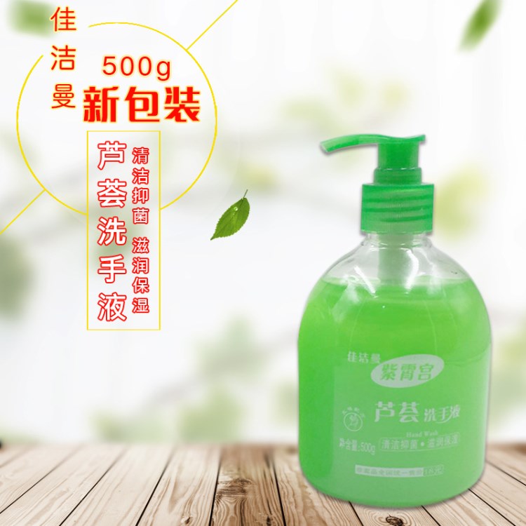 洗手液 500ml滋潤(rùn)護(hù)手佳潔曼蘆薈洗手液保濕 洗手液代加工