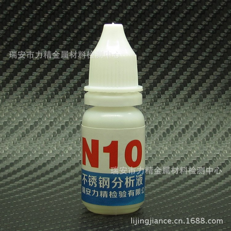 N10藥水316 不銹鋼測試藥水 分析 測定液 三秒辨真?zhèn)?
                                                         style=