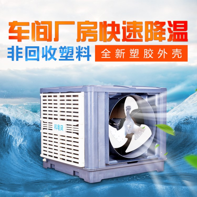 工業(yè)廠房通風降溫設備冷風機 養(yǎng)殖工業(yè)冷風機 蒸發(fā)式濕簾冷風機