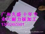 美國GE-LEXAN 9030 PC板加工，LEXAN 8010 PC板材加工，9034 PC板