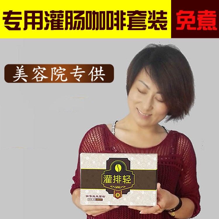 灌排輕免煮咖啡灌腸套裝咖啡灌腸  美容院批發
