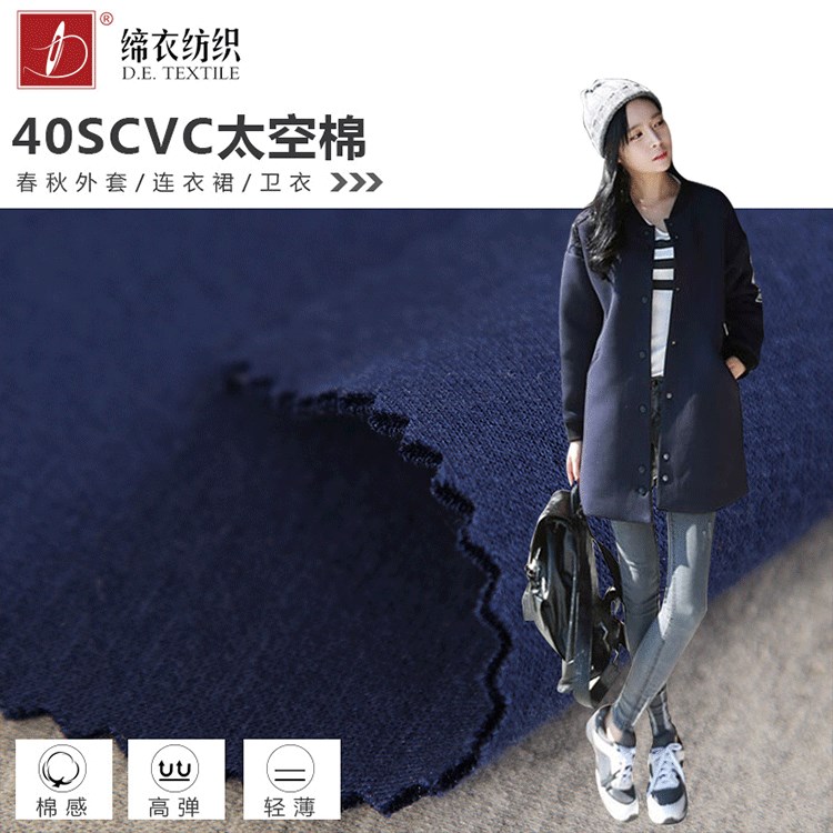 歐標(biāo)新品 40支CVC太空棉針織女裝裙面料 手感綿柔 牌子